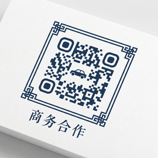 重口商务合作二维码